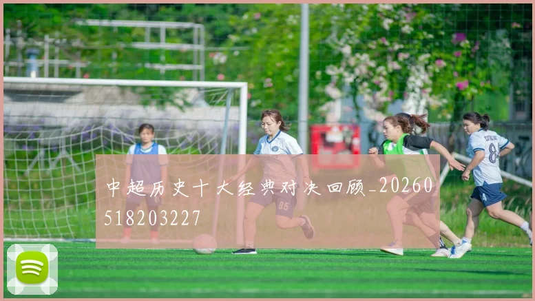 中超历史十大经典对决回顾_20260518203227