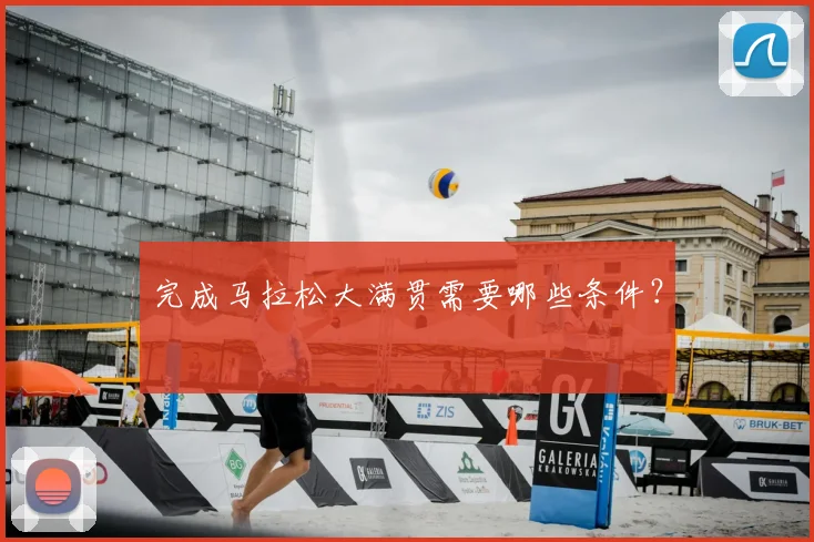 完成马拉松大满贯需要哪些条件?
