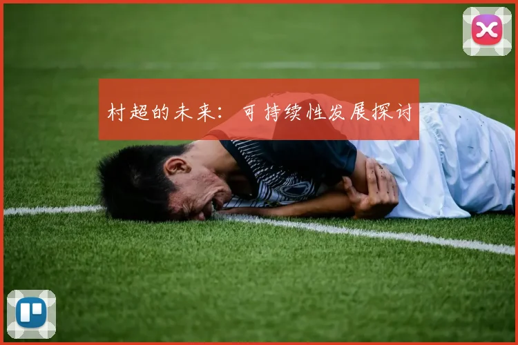 村超的未来:可持续性发展探讨