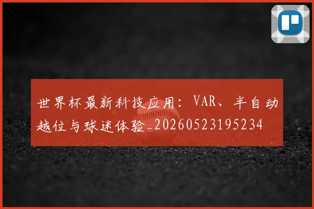 世界杯最新科技应用:VAR、半自动越位与球迷体验_20260523195234
