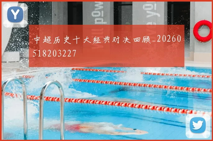 中超历史十大经典对决回顾_20260518203227