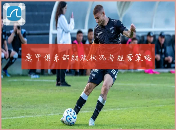 意甲俱乐部财政状况与经营策略