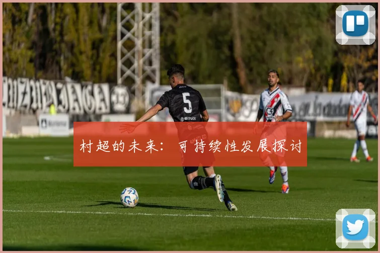 村超的未来：可持续性发展探讨
