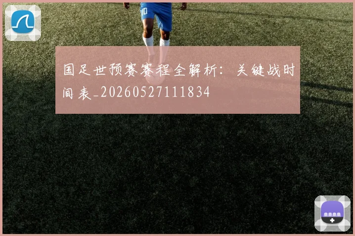 国足世预赛赛程全解析：关键战时间表_20260527111834