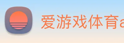爱游戏体育app官网入口 Logo